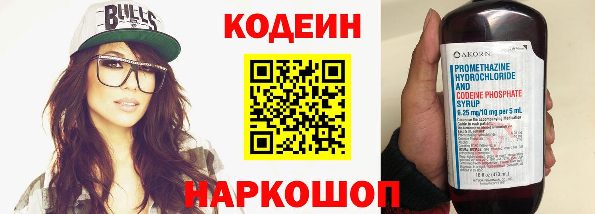 Codein напиток Lean (лин)  Вход с VPN  Раменское 